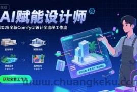 AI赋能设计师， 2025全新comfyui设计全流程工作流 ，室内-建筑-景观-美术，零基础直接上手