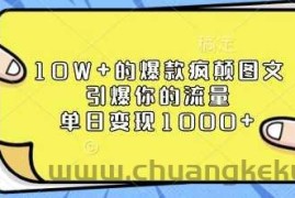 10W+的爆款疯颠图文，引爆你的流量，单日变现1k【揭秘】