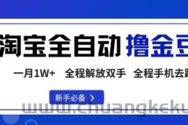 淘宝菜鸟全自动撸金豆，轻松月入1W+，全程手机去跑，操作简单【揭秘】