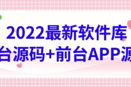 2022最新软件库源码，界面漂亮，功能强大，交互流畅【前台后台源码+搭建视频教程】