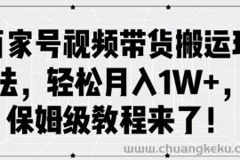 百家号视频带货搬运玩法，轻松月入1W+，保姆级教程来了【揭秘】