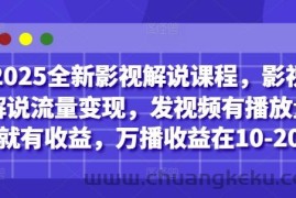 2025全新影视解说课程，影视解说流量变现，发视频有播放量就有收益，万播收益在10-20