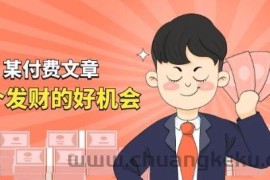 某付费文章《讲个发财好机会》拆解单月营业额千万的玄学生意