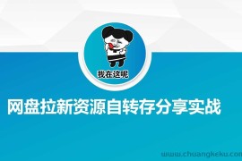 网盘拉新资源自动转存分享实战