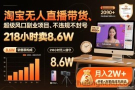淘宝无人直播带货，218小时卖8.6W，不违规不封号，超级风口副业项目【揭秘】