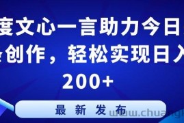 百度文心一言助力今日头条创作，轻松实现日入200+【揭秘】