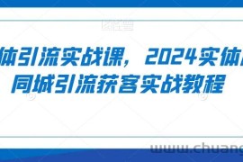 实体引流实战课，2024实体店同城引流获客实战教程