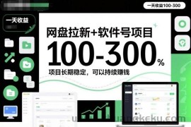 网盘拉新+软件号项目，一天收益100-300，项目长期稳定，可以持续賺米（更新）