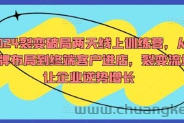 2024裂变破局两天线上训练营，从品牌布局到终端客户进店，裂变流量让企业逆势增长