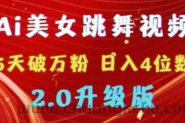 靠Ai美女跳舞视频，5天破万粉，日入4位数，多种变现方式，升级版2.0【揭秘】