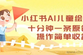 （12503期）小红书AI儿童绘本，十分钟一条原创，操作简单收益高