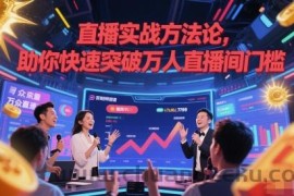 直播实战方法论，助你快速突破万人直播间门槛