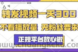 转发视频一天3张+，正规平台放心做，不看播放量，无粉丝要求，随时随地挣收益【揭秘】