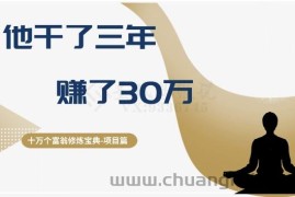 十万个富翁修炼宝典之2.他干了3年，赚了30万