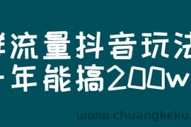 （2619期）某公众号付费文章：群流量抖音玩法，一年能搞200w