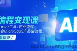 （15100期）AI编程变现课：掌握Cursor工具+变现，一年学会MicroSaaS产品全流程 (更新)