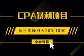 （1924期）2021手把手教你玩转CPA暴利赚钱项目，新手实操日入200-1000元 (全套课程)