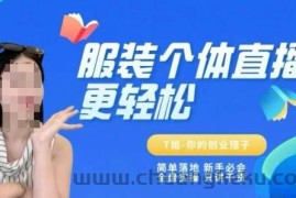 个体直播保姆级教程，简单落地、新手必学、全盘实操、只讲干货