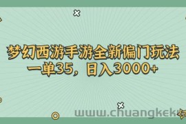 （11338期）梦幻西游手游全新偏门玩法，一单35，日入3000+