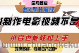 用AI制作电影不是梦，小白学会后轻松熟练上手，变现方式多样，日入2张+