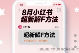 8月小红书超新解封方法，不保证百分百，具体自测