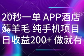 （14152期）20秒一单APP酒店薅羊毛 春手机项目 日入200+ 空闲时间就能做