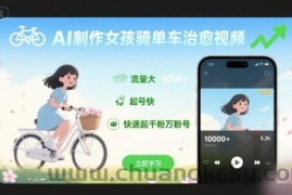 AI制作女孩骑单车治愈视频，流量大，起号快，快速起千粉万粉号