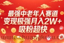 最强中老年人赛道，变现极强，吸粉超快，0门槛