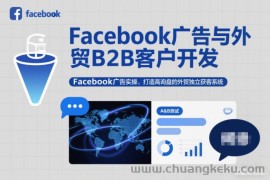 Facebook广告与外贸B2B客户开发，Facebook广告实操，打造高询盘的外贸独立获客系统