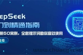 DeepSeek入门到精通指南，7大场景50案例，全套提示词助你高效使用