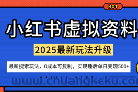 小红书虚拟资料项目：最新搜索流变现玩法，0成本简单可复制，一人多店打法，新手也可轻松日入5张+
