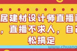 家居建材设计师直播间搭建，直播不求人，自己轻松搞定