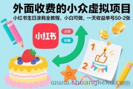 外面收费的小众虚拟项目，小红书生日涂鸦全教程，小白可做，一天收益单号50-2张