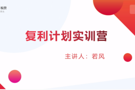 （1481期）复利计划训练营：市场上最全面的系统化短线课程，匠心打造，反复调整优化