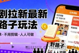 短剧拉新最新野路子玩法，操作简单，不用剪辑发布视频，人人可做