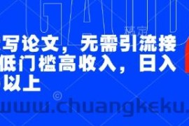 AI代写论文，无需引流接单，低门槛高收入，日入200以上