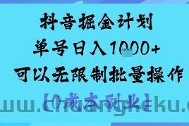 抖音掘金计划单号日入多张+可以无限制批量操作，邪修玩法