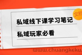 私域线下课学习笔记，私域玩家必看【文档】