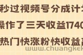 视频号分成计划操作了三天收益1740元 这类视频很好做，热门快涨粉快收益高【揭秘】