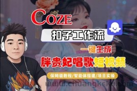 Coze扣子智能体工作流一键生成“胖贵妃对口型唱歌“短视频，全流程保姆级教学