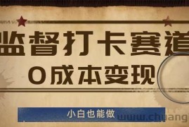 监督打卡赛道，0成本变现，小白也可以做【揭秘】