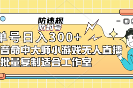 （7169期）单号日入300+抖音命中大师小游戏无人直播（防封防违规）可批量复制适合…