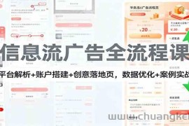 信息流广告全流程课：平台解析+账户搭建+创意落地页，数据优化 + 案例实战